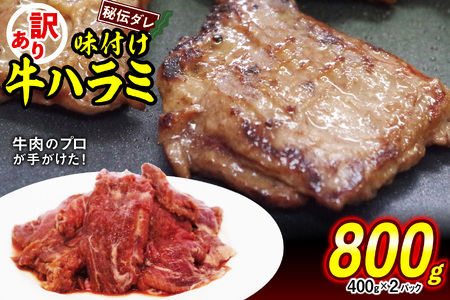 焼肉 訳あり 味付け 牛ハラミ 800g （400g×2）牛肉 冷凍 焼肉 ハラミ 焼肉用 牛肉 ハラミ 焼肉ハラミ 北海道 新ひだか町