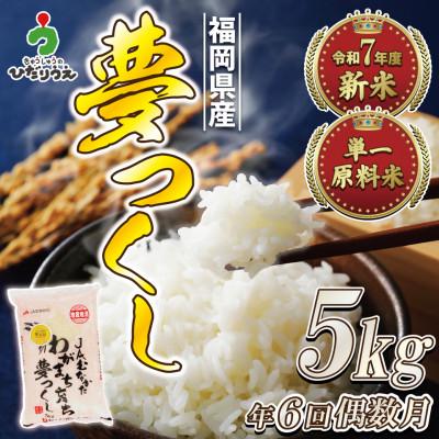 ふるさと納税 福津市 【定期便全6回】JAよりR8年2月〜発送開始福岡県ブランド米「夢つくし」5kg×6回[G5042a]