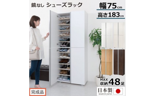 
                  ［完成品でお届け］シューズボックス ミラーなし 幅75cm（選べる4色）シューズラック 扉付き スリム 12段 靴箱 大容量 木製 シューズボックス 縦長 靴収納棚 下駄箱 ブーツ おしゃれ SKANBM317500
                