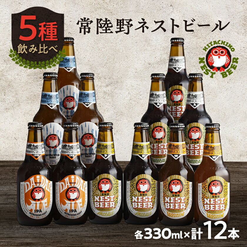 【ふるさと納税】常陸野ネストビール飲み比べ12本セット【配送不可地域：離島・沖縄県】【1655486】