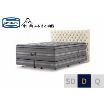 ふるさと納税 小山町 シモンズ/ダブルベッドグロゼーユDCリュクスアルティメイトエクリュ