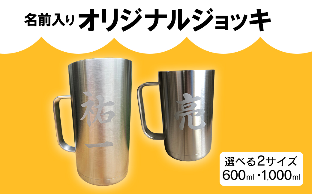 名前入りオリジナルメガジョッキ(1000ml)  サーモス THERMOS 熊本県 水上村