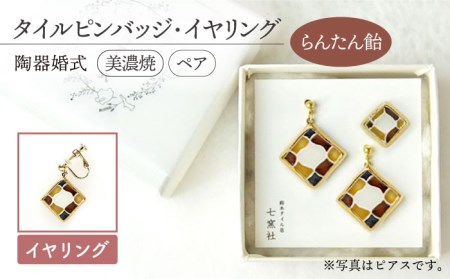 陶器婚式セット（タイルピンバッジ・イヤリング） 『らんたん飴』柄【七窯社】 装飾品 ファッション アクセサリー かわいい おしゃれ [TAP022]