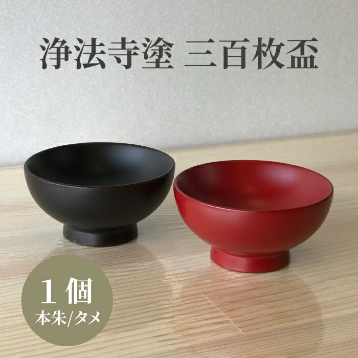 【ふるさと納税】 浄法寺塗 三百枚盃 うるみ工芸 おすすめ / 浄法寺漆 和食器 食器 木製 漆器 盃 酒器 晩酌 酒 菓子入れ 贈答用 プレゼント 土産 お祝い 結婚祝い 就職祝い 記念日 誕生日プレゼント 父の日 母の日 ギフト 工芸品 日用品 伝統工芸 岩手県 滝沢市 送料無料