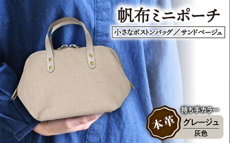 帆布ポーチ(ベージュ)×グレージュ(灰色)[AQAY227] ポーチ ポーチ ポーチ ポーチ ポーチ