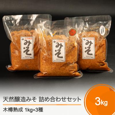 ふるさと納税 大石田町 木桶出し天然醸造味噌 お試し 食べ比べ1kg×3袋 計3kg