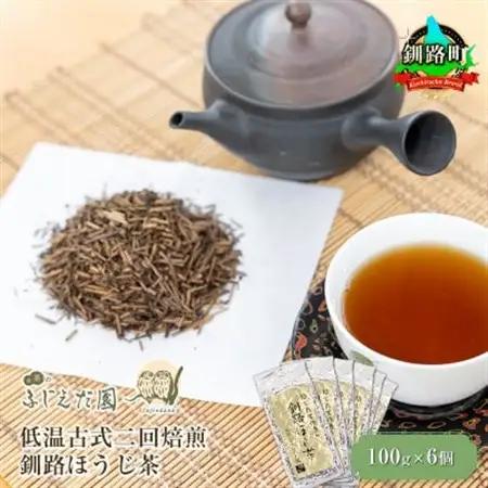 【お茶のふじえだ園】低温古式二回焙煎 釧路ほうじ茶(100g)×6個_北海道 釧路町 ほうじ茶 茶 北海道 釧路町 釧路超 特産品_【1564739】