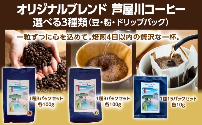 
                  ＜選べるセット＞ オリジナルブレンド芦屋川コーヒー 3パックセット（豆・粉）／15個セット（ドリップパック）| 珈琲 コーヒー豆 ギフト ドリップ モーニング デザート 粉 セット 飲料 ドリンク ハンドピック 酸味 苦味
                