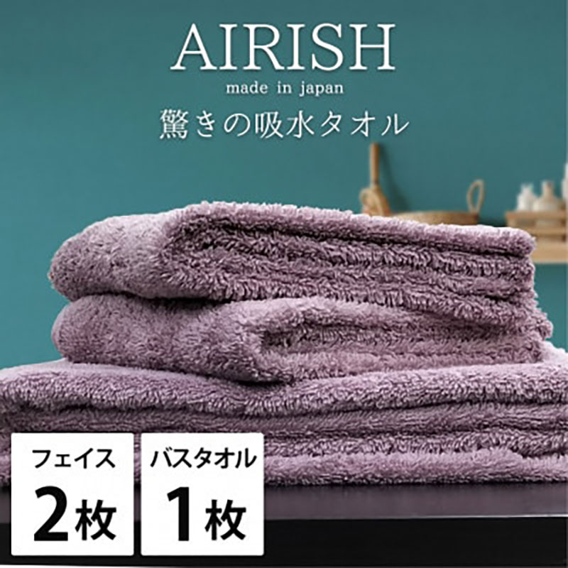 【ふるさと納税】タオルセット 贅沢ふんわり高吸水 エアリーシュ PA グレープ フェイスタオル 2枚 バスタオル 1枚 タオル セット 綿 スーパーゼロ 綿100％ 浅野撚糸 高級タオル 日本製 日用品 大阪府 岸和田市　お届け：お申し込み後、3週間程度で順次発送予定