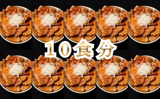【8月配送】豚丼 ホクレン 十勝名物豚丼の具 甘辛しょうゆ110g×10p