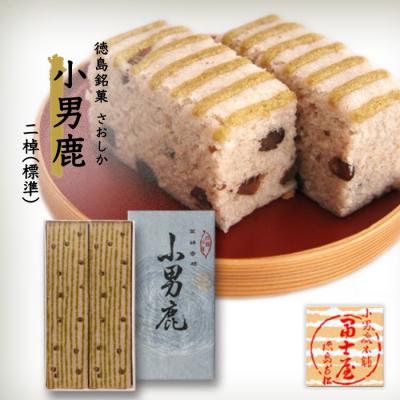 ふるさと納税 徳島市 和菓子　徳島銘菓　小男鹿(さおしか) 標準2棹【CN004】