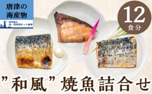 
                  【セット】和風焼魚詰合せ 個食パック・12食分（さば塩焼50ｇ×4パック、ぶり照焼50ｇ×4パック、さわら西京焼50ｇ×4パック）
                