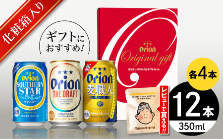 オリオンビール オリオン定番3種詰合せギフト(ザ・ドラフト / 麦職人 / サザンスター 350ml×各4缶) BCDD018