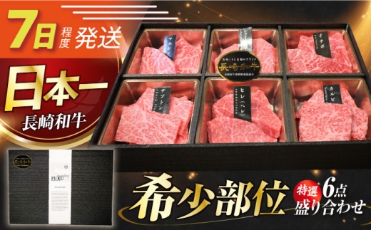 【お中元対象】7日発送)焼肉盛り合わせ（特選）長崎和牛6点 [ECS061] 焼肉 赤身 焼き肉 黒毛和牛 赤身 牛肉 やきにく セット 冷凍 黒毛和牛 長崎和牛 ヒレ シャトーブリアン
