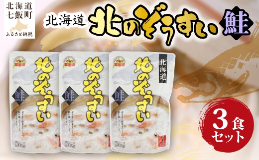 北のぞうすい（鮭）　3個 【 ふるさと納税 人気 おすすめ ランキング 鮭 さけ 米 雑炊 ぞうすい 海鮮 粥 おかゆ レトルト 即席 簡単 備蓄 北海道 七飯町 送料無料 】 NAO051
