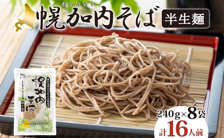 そば半生麺 石臼挽き 幌加内産 そば【2人前×8袋16人前】