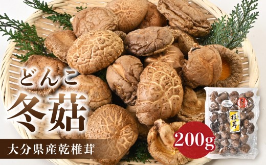 大分県産乾椎茸　冬菇（どんこ）200g 大分 特産品 しいたけ 肉厚 料理 出汁 干し椎茸 隠し味 乾燥 名物 F07033