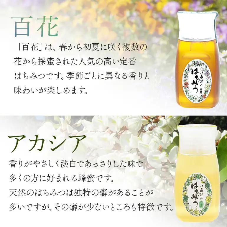 はちみつ 百花 アカシア 300g 各1本 天然 非加熱 純粋 生 はちみつ 蜂蜜 食べ比べ