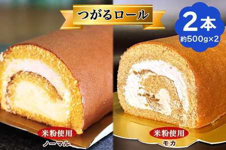 TSUGARUロール 食べ比べ2本セット(TSUGARUロール・TSUGARUロール モカ)｜米粉ロールケーキ [0749]