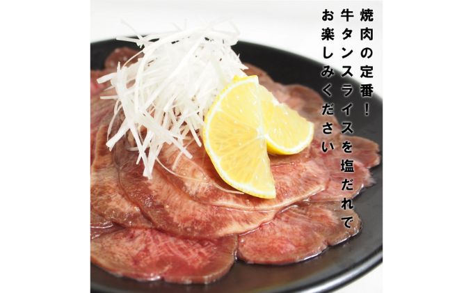 【情熱ホルモン直売店】 牛タン スライス 塩だれ漬け 200g×3パック 計600g[ 牛肉 お肉 小分け 焼肉 焼き肉 キャンプ BBQ アウトドア バーベキュー ]