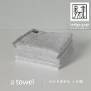 【ふるさと納税】【数量限定】a towelハンドタオル 5枚セット インディゴグレー 新生活