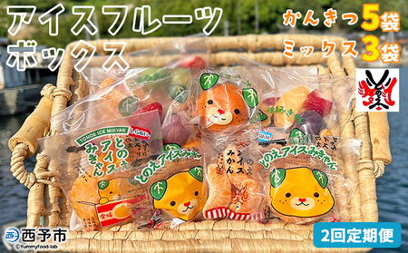 ＜アイスフルーツボックス（ミックス3袋、柑橘5袋） 2回定期便＞ 冷凍みかん 冷凍果実 温州みかん 甘平 ぽんかん せとか いちご ぶどう 果物 くだもの 渡江から一歩を踏み出す会 愛媛県 西予市【冷凍】『お申込み月の翌月より配送を開始します』ATI0038