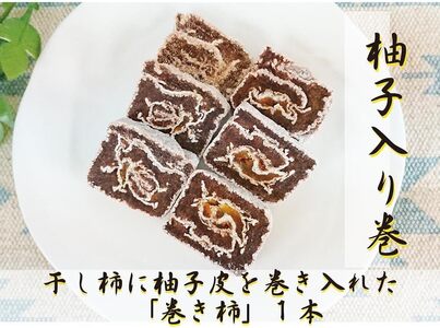 ☆自然果和菓子☆柚子皮を巻き入れた「巻き柿」1本【注文確定後、5日～10日程度で発送予定】