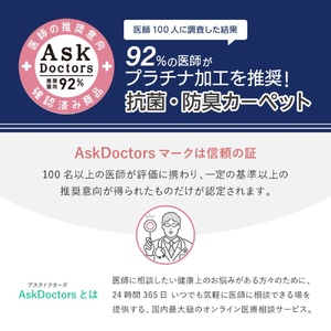 お医者さんがすすめるAskDoctors 抗菌プラチナ加工カーペット 6帖 アイボリー 350120460 [4681]