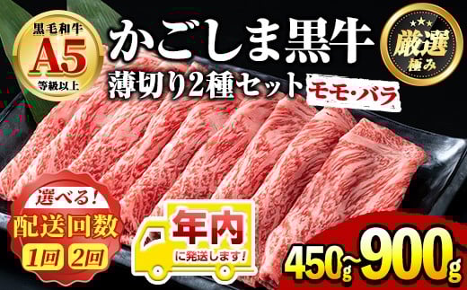 
            年内発送！鹿児島県産黒毛和牛 A5等級のしゃぶしゃぶ・すきやき用モモ、バラの薄切り＜約450g/定期便・約450g×2回＞牛肉 肉 和牛 冷凍 国産 お肉 しゃぶしゃぶ すき焼き【前田畜産たかしや】
          
