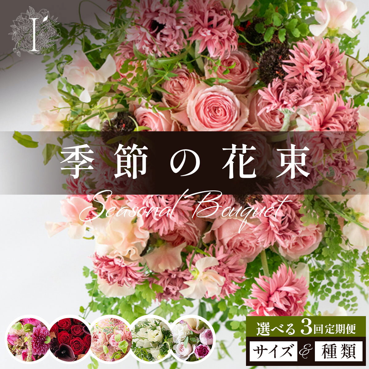 【ふるさと納税】 ＜選べるサイズ・種類＞ 季節の花束 3回定期便 【花束 お花 記念日 誕生日 贈り物 プレゼント お祝い 自宅用 生花 かわいい 華やか 上品 ギフト 兵庫県 芦屋市 アイロニー illony】