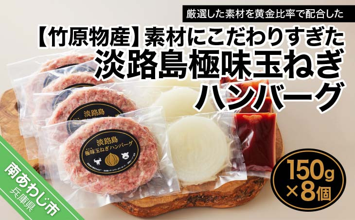 
【竹原物産】素材にこだわりすぎた淡路島極味玉ねぎハンバーグ　150ｇ×8個
