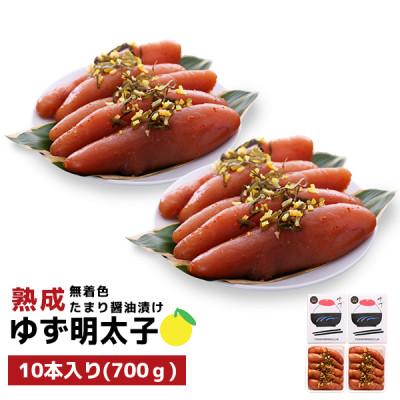 ふるさと納税 宇美町 プチプチ粒感!熟成 たまり醤油漬け 無着色 ゆず明太子10本入り(700g)(宇美町)