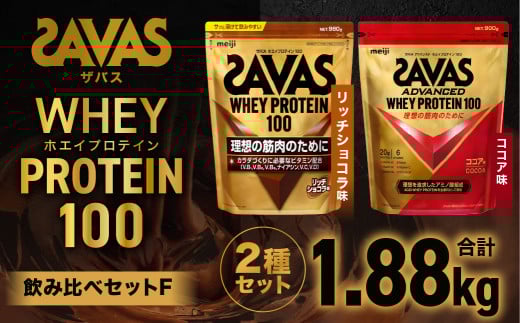 ザバスホエイプロテイン100飲み比べセットF（リッチショコラ味980g・ココア味900g）【SAVAS ザバス プロテイン 人気プロテイン 明治プロテイン 健康 健康食品 美容 ボディメイク 体づくり 筋トレ 岡山県 倉敷市 人気 おすすめ】