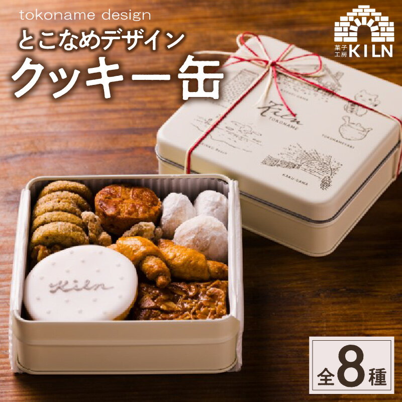 【ふるさと納税】とこなめデザインクッキー缶【全8種類のクッキーの詰合せ】菓子工房 キルン ビストロ 共栄窯 焼き菓子 常滑 おしゃれ クッキー クッキー缶 サブレ ガレット ブルードネージュ キャラメリゼ フロランタン ディアマン お菓子 詰め合わせ クッキー 送料無料