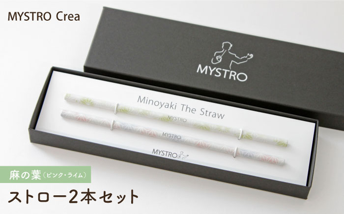 
【美濃焼】MYSTRO Primo ストロー2本セット（麻の葉（ピンク・ライム））陶磁器製ストロー【カネス】 [MBM014]
