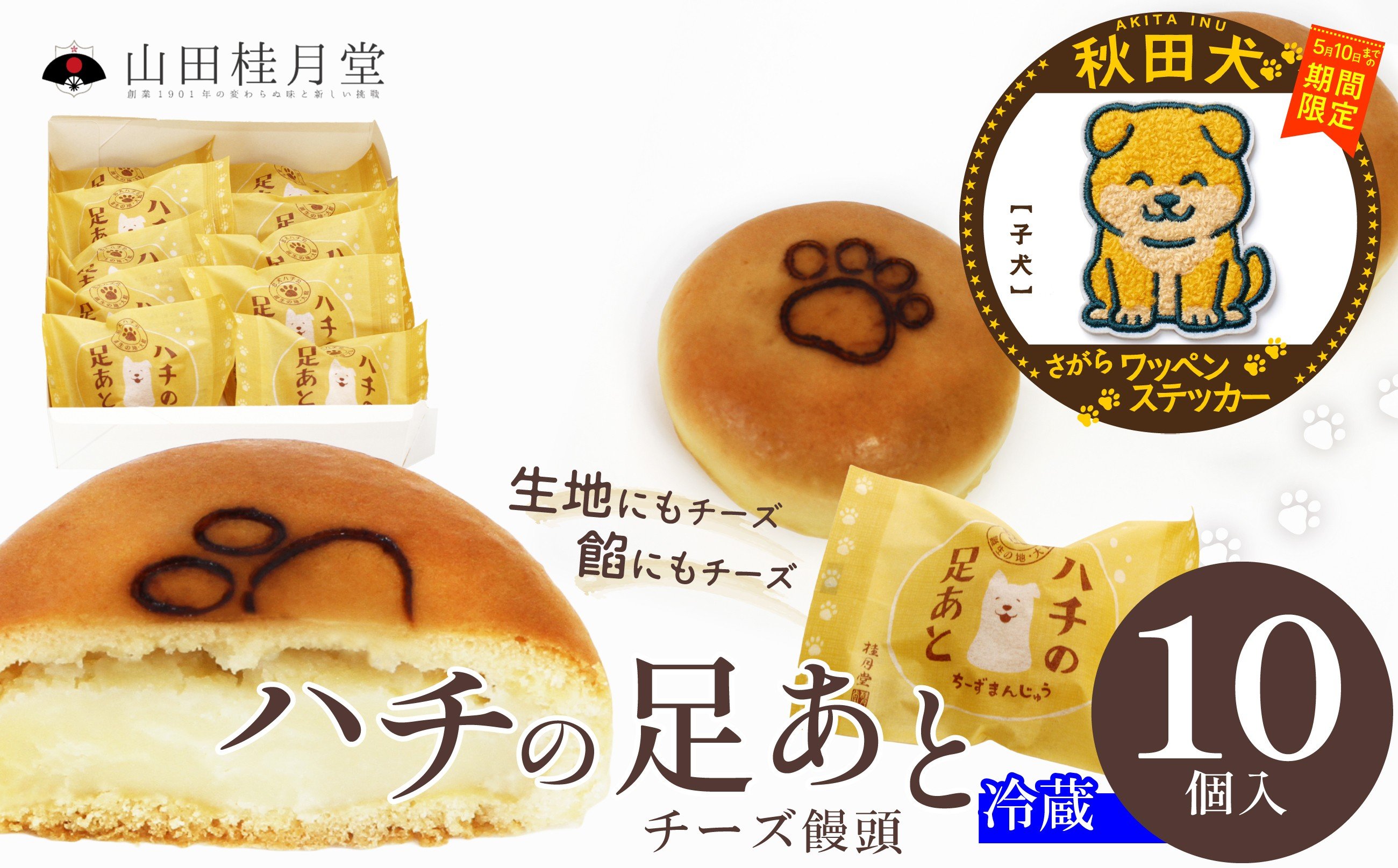 
                  【マルイプロデュース】 【受付期間2026年2月4日12時～2026年5月10日】 ハチの足あと１０個入・秋田犬さがらワッペンステッカー「子犬」 60P5627 / 東北 秋田 大館 大館市 菓子 和菓子 ギフト プレゼント 贈り物 母の日 父の日 敬老の日 誕生日 記念日 お祝い 創作和菓子 ハチ公 チーズまんじゅう おやつ スイーツ 自分への ご褒美 プチ贅沢
                