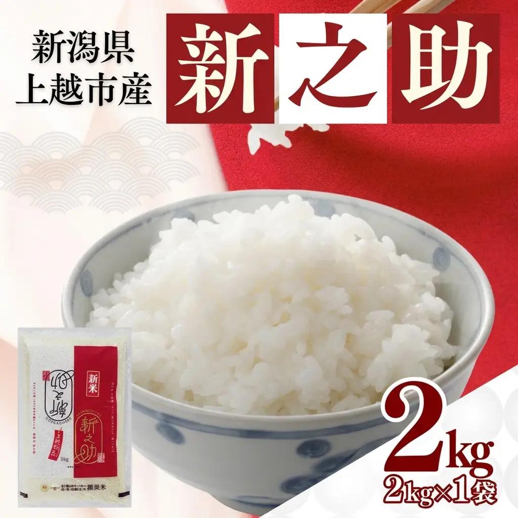 【最短3日配送】新之助 2㎏ 無洗米 新之助 新潟県産