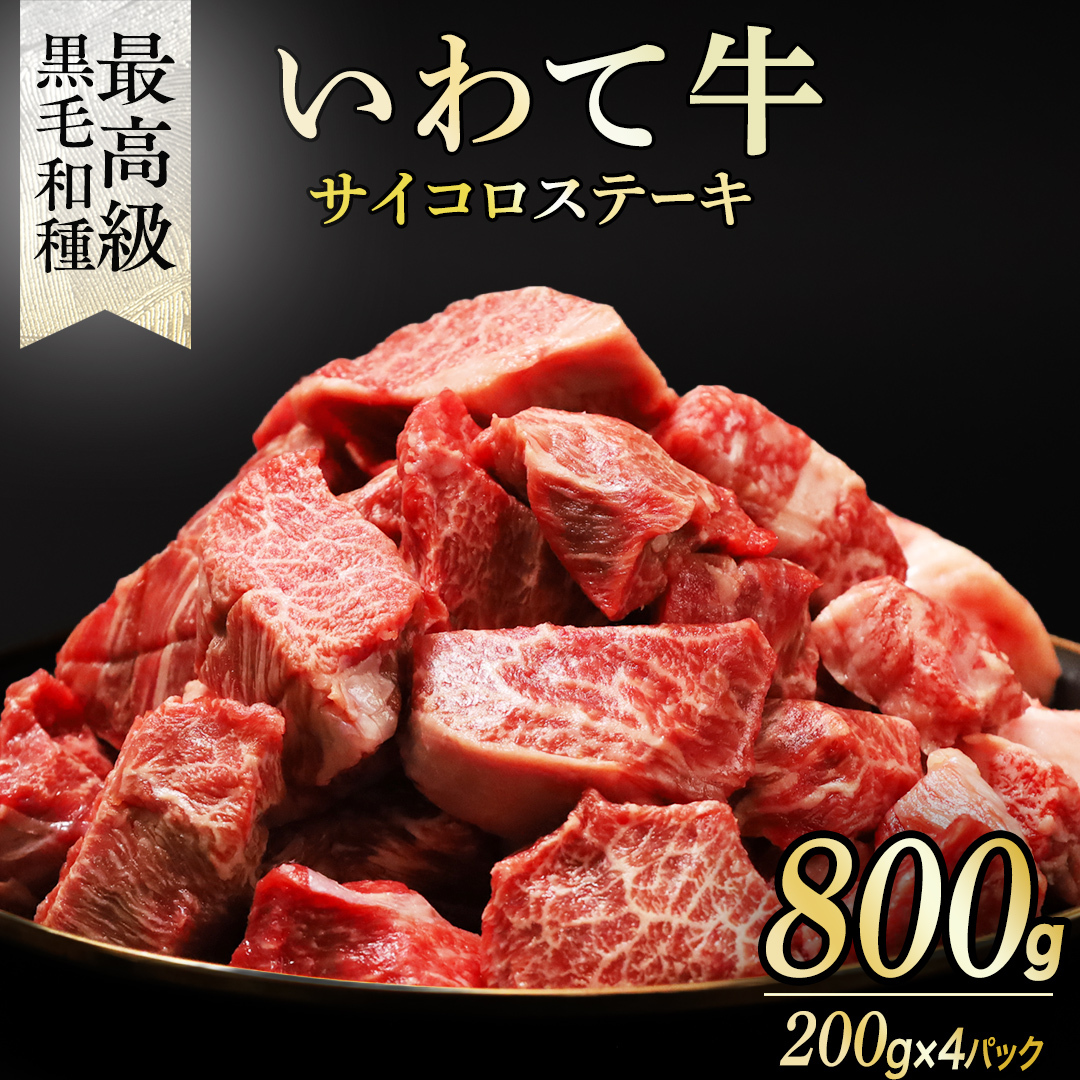 黒毛和牛 いわて牛 職人手切り ひとくちステーキ 800g (200g×4)  ウデ モモ 小分け 乱切り 和牛 牛肉 牛 肉 岩手牛 200g 職人 手切り キャンプ バーベキュー BBQ イワテ牛 切り落とし 焼肉 やきにく ひとくち ステーキ サイコロステーキ カットステーキ サイコロ 国産牛 ブランド牛 手切り 国産 冷凍 一口サイズ 贅沢 岩手 紫波町 ご褒美 夜ごはん (AB158)