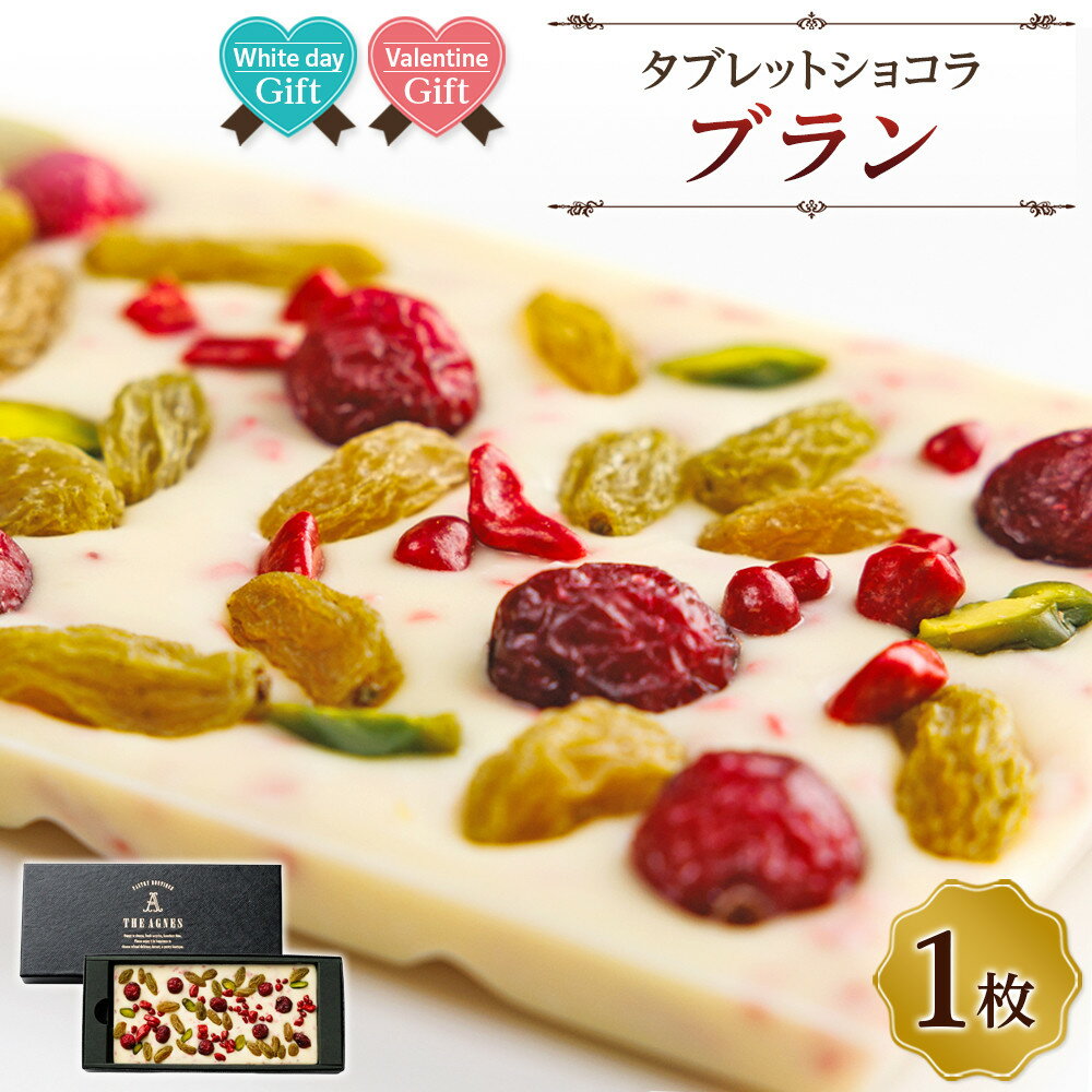 【ふるさと納税】【ホワイトデーギフト】タブレットショコラ ブラン ショコラ チョコ チョコレート ギフト プレゼント