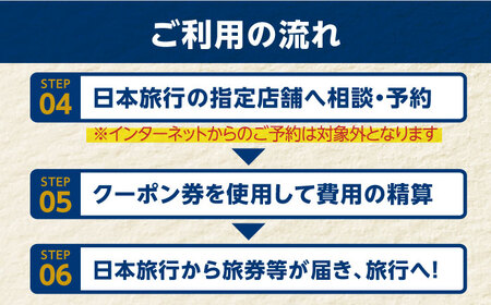 【長崎県五島市】日本旅行 地域限定旅行クーポン15,000円分 五島市/株式会社日本旅行 [PGD001]  宿泊 観光 旅行 旅行クーポン クーポン クーポン券 宿泊券 割引 クーポン チケット