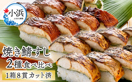 焼き鯖すし2種食べ比べセット [BFAM007] 【配送不可地域：北海道・沖縄・離島】 