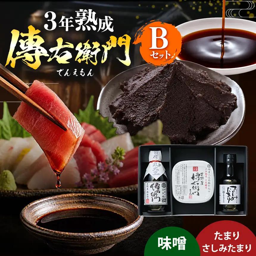 傳右衛門(でんえもん)Bセット【傳右衛門溜200ml、傳右衛門味噌450g、さしみたまり150ml】 | しょうゆ みそ│伊藤商店