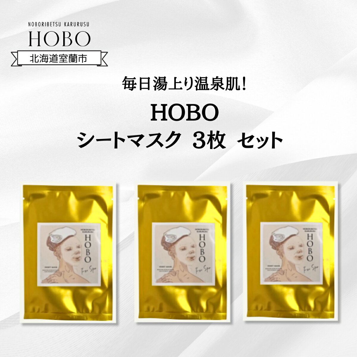 【ふるさと納税】毎日湯上り温泉肌！【 HOBO 入浴用 シート マスク 3枚 セット 】 ふるさと納税 人気 おすすめ ランキング 化粧水 美容 化粧品 スキンケア シート マスク 温泉 水 サウナ 健康 日用品 セット 詰合せ ギフト プレゼント 北海道 室蘭市 送料無料 MROJ014