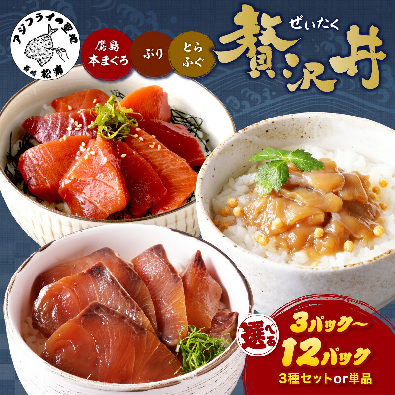 【ふるさと納税】鷹島産本まぐろ・とらふぐ・ぶりの贅沢丼 3種セット 各1パック〜各4パック 単品 10パック 鷹島産 本マグロ 大トロ 中トロ 赤身 トラフグ ぶり 丼 海鮮丼 まぐろ マグロ マグロ漬け 河豚 フグ ふぐ ブリ 時短 お手軽 松浦 詰め合わせ お茶漬け ギフト