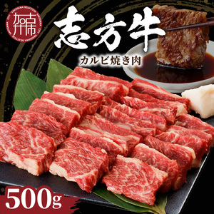 志方牛カルビ焼肉(500g)〈牛肉 牛 和牛 国産 焼肉 おすすめ カルビ 赤身 美味しい バーベキュー 志方牛 プレゼント ギフト 送料無料 お取り寄せ〉【002004A000】