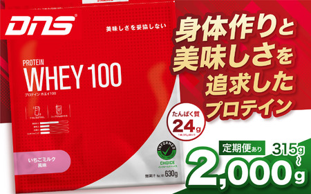 【定期便6回】DNS プロテインホエイ 100 いちごミルク 風味 2000g