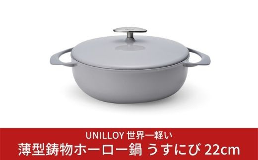 
[UNILLOY（ユニロイ）] 浅型キャセロール（ホーロー鍋） 22cm うすにび 燕三条製 オール熱源対応 (ガス、IH、オーブン、シーズヒーター、ラジェントヒーター) 【065S005】
