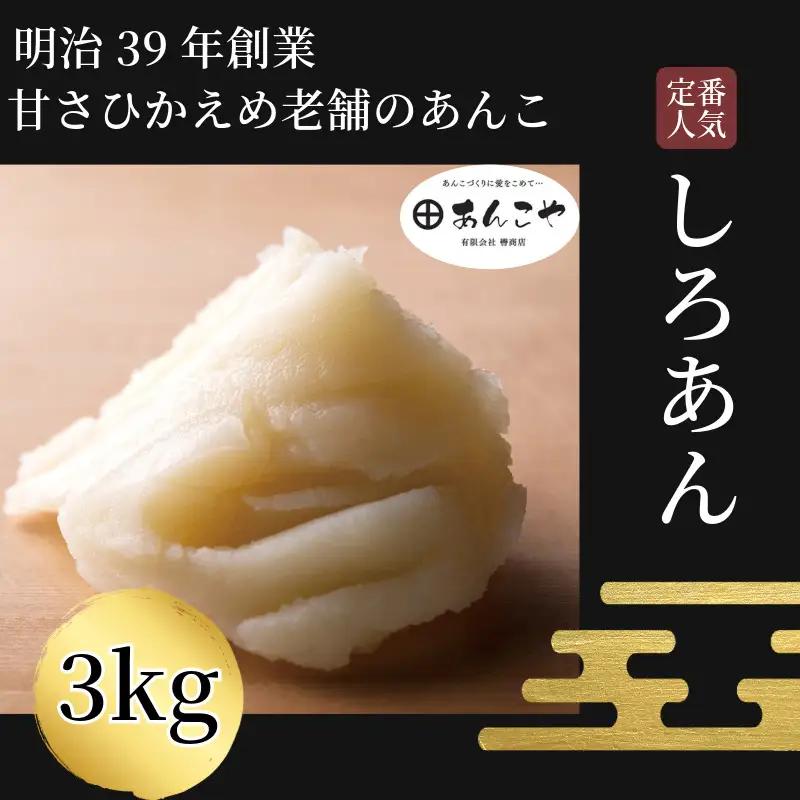 しろあん 3kg あんこ