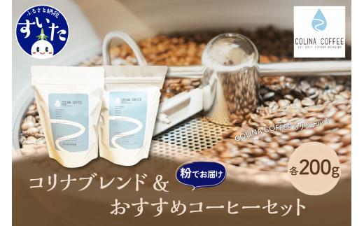 
【スペシャルティコーヒー豆】コリナブレンド&店舗おすすめコーヒー豆を各200g(粉に挽く)【大阪府吹田市】
