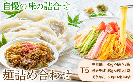 麺詰め合わせ T5 中華麺 焼きそば そうめん 麺工房さかもと《30日以内に出荷予定(土日祝除く)》岡山県 浅口市 送料無料 手延べ セット 贈り物 ギフト 無かんすい 冷やし中華 やきそば 素麺